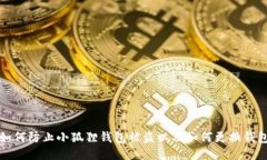 如何防止小狐狸钱包被盗