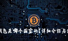 小狐狸钱包是哪个国家的