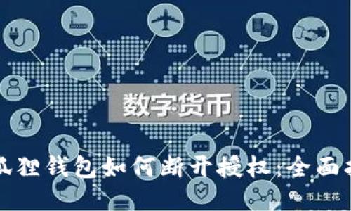 小狐狸钱包如何断开授权：全面指南