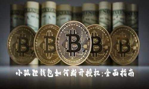 小狐狸钱包如何断开授权：全面指南