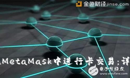 如何在MetaMask中进行卡交易：详细指南