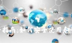 郑州Token钱包全指南：如何