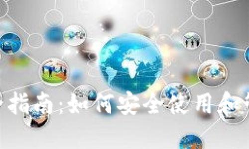 郑州Token钱包全指南：如何安全使用和管理你的数字资产