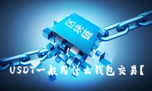 USDT一般用什么钱包交易？