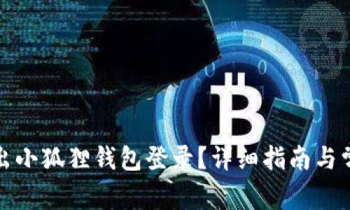 如何安全退出小狐狸钱包登录？详细指南与常见问题解答