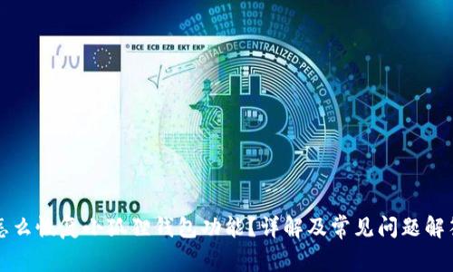 怎么恢复小狐狸钱包功能？详解及常见问题解答