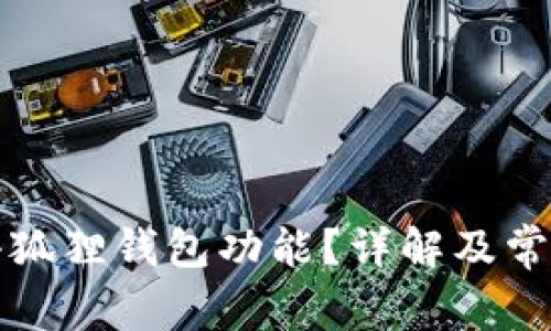 怎么恢复小狐狸钱包功能？详解及常见问题解答