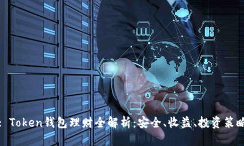 : Token钱包理财全解析：安全、收益、投资策略