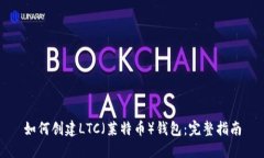 如何创建LTC（莱特币）钱