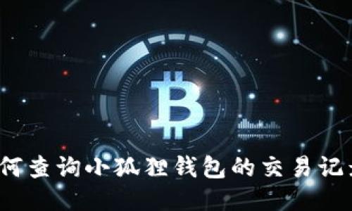 如何查询小狐狸钱包的交易记录？