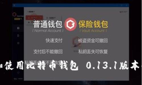 如何选择和使用比特币钱包 0.13.1版本的最佳指南