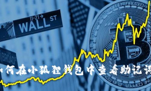 如何在小狐狸钱包中查看助记词？