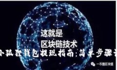 MetaMask小狐狸钱包提现指南