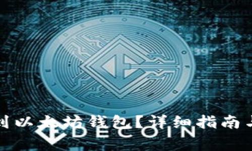 如何充钱到以太坊钱包？详细指南与注意事项