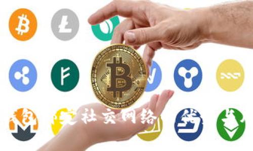 比特币钱包绑定社交网络的优势与风险分析