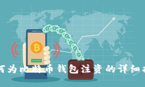如何为比特币钱包注资的详细指南