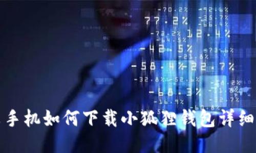 小米手机如何下载小狐狸钱包详细指南