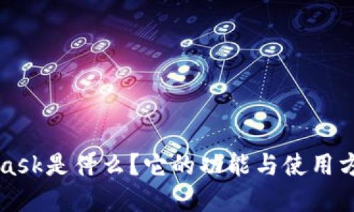 MetaMask是什么？它的功能与使用方法详解