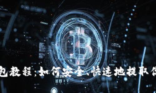 以太坊提币钱包教程：如何安全、快速地提取你的以太坊资产
