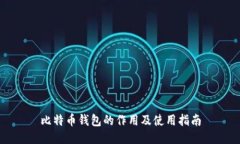 比特币钱包的作用及使用