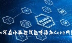 如何在小狐狸钱包中添加