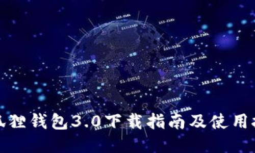 小狐狸钱包3.0下载指南及使用技巧