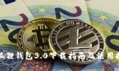 小狐狸钱包3.0下载指南及