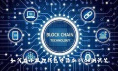 如何在小狐狸钱包中添加