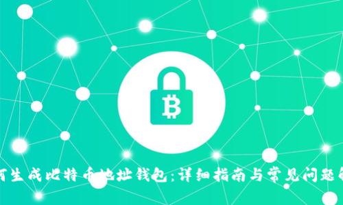 如何生成比特币地址钱包：详细指南与常见问题解答