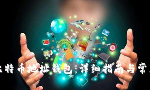 如何生成比特币地址钱包：详细指南与常见问题解答