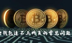 解决小狐狸钱包连不上网