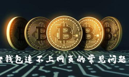 解决小狐狸钱包连不上网页的常见问题及解决方案