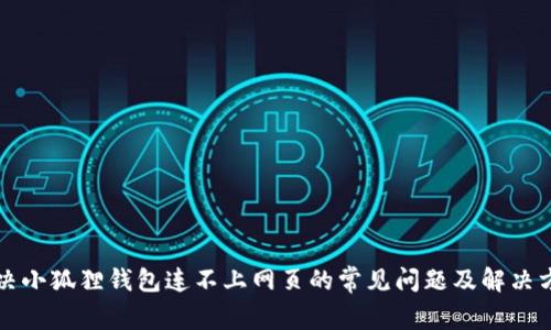 解决小狐狸钱包连不上网页的常见问题及解决方案