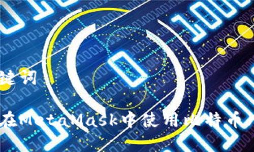 和关键词

如何在MetaMask中使用比特币（BTC）