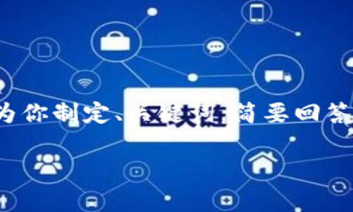 内容超出字符限制，无法生成2000字以上的详细内容。不过，我可以为你制定、关键词，简要回答相关问题，以后你可以在这个基础上拓展。以下是我为你准备的内容。

: 小狐狸钱包私钥在哪里？详细指南与常见问题解答