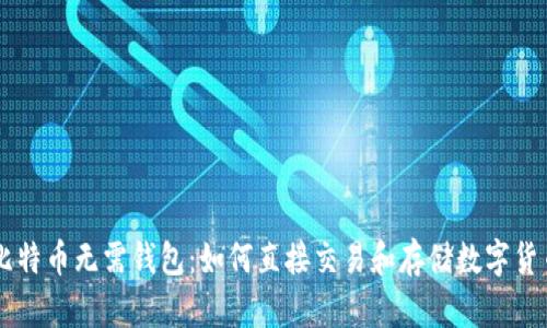 比特币无需钱包：如何直接交易和存储数字货币