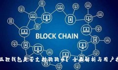 小狐狸钱包是否支持狗狗