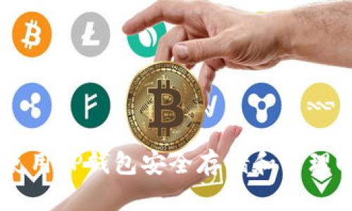 如何使用TP钱包安全存储和管理USDT？