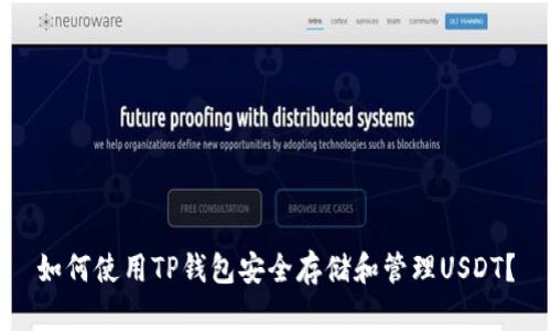 如何使用TP钱包安全存储和管理USDT？