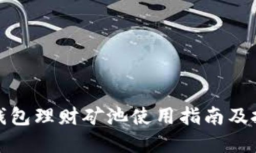 小狐狸钱包理财矿池使用指南及投资策略