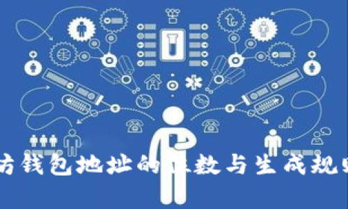 以太坊钱包地址的位数与生成规则解析