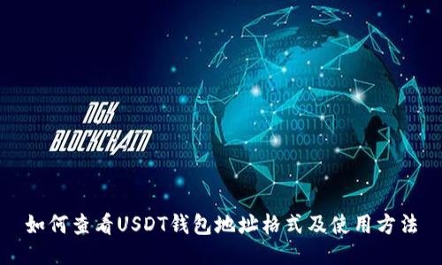如何查看USDT钱包地址格式及使用方法