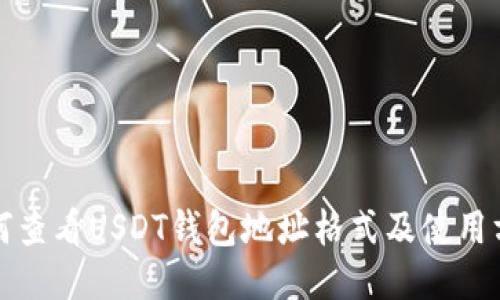 如何查看USDT钱包地址格式及使用方法