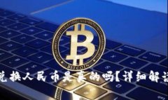小狐狸钱包兑换人民币是