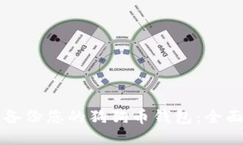 如何备份您的狗狗币钱包：全面指南