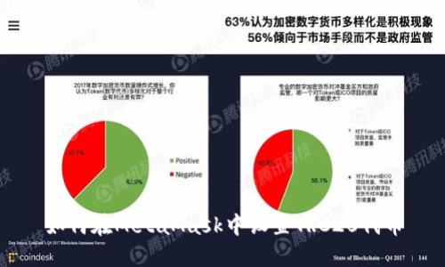 如何在MetaMask中设置TRC20代币