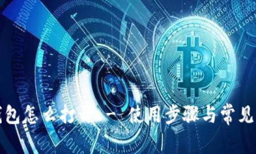 小狐狸钱包怎么打开 - 使用步骤与常见问题解答