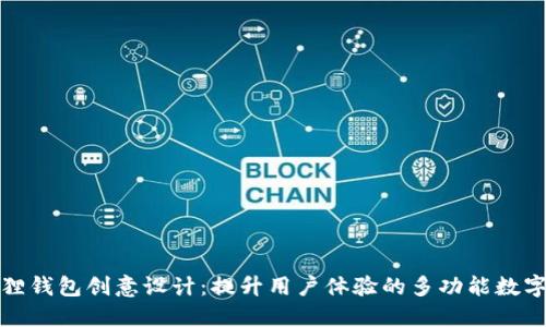 小狐狸钱包创意设计：提升用户体验的多功能数字钱包