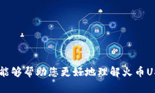   火币USDT转到钱包全攻略：轻松了解火币生态与操作步骤 / 

 guanjianci 火币, USDT, 钱包, 火币生态 /guanjianci 

引言
在数字货币的世界中，USDT作为一种稳定币，因其与美元保持相对稳定的价值，深受投资者的喜爱。而火币作为全球领先的数字货币交易所，为用户提供了安全可靠的交易环境和便捷的服务。在这个数字化交易日益频繁的时代，了解如何将USDT从火币转入个人钱包，尤其是火币生态系统中的各类钱包，是每位投资者必须掌握的基本技能。

本文将对火币USDT的转账流程进行详细说明，同时深入探讨火币生态系统的各类钱包以及相关的操作注意事项。此外，我们还将针对一些常见问题进行解答，帮助用户在交易过程中更加顺利。

火币USDT转账流程
转账USDT的过程相对简单，但仍需注意一些细节。以下是详细步骤：

1. **登录火币账户**：首先，访问火币官网，并使用您的账户和密码进行登录。如果尚未注册，可以按照提示完成注册流程。

2. **找到USDT钱包**：登录后，您将看到主页面，点击“资产”进入资产管理页面。在这里，找到“USDT”，点击后进入USDT的详细信息页面。

3. **选择提币**：在USDT页面，会有“提币”选项。点击后，系统将要求您输入提币信息，包括接收地址和提币金额。

4. **填写接收地址**：确保您在个人钱包中找到正确的USDT接收地址，并且确认这个地址是支持USDT的。然后，将该地址复制并粘贴到提币页面中。

5. **输入转账金额**：在相应的栏目中输入您要转账的USDT数量，注意，根据火币的规定，最低提币金额和手续费等信息的提示。

6. **验证身份**：为了确保账户安全，火币会要求您进行双重验证，包括手机短信验证码和Google Authenticator等。按照系统提示完成身份验证。

7. **确认转账**：最后，检查所有填写的信息，确保无误后，点击“确认”。系统会显示您的转账记录并告知预计到账时间。

火币生态钱包简介
火币生态系统包括多种钱包，满足不同用户的需求。主要有以下几种：

1. **火币钱包**：这是火币官方推出的数字资产钱包，支持多种主流数字货币的存储和管理。安全性高，操作简单，适合普通用户。

2. **去中心化钱包（如ImToken）**：这些钱包允许用户完全掌控自己的私钥，具有更高的安全性和隐私性，但操作相对复杂，适合对技术有一定了解的用户。

3. **硬件钱包**：如Ledger等。这些是物理设备，可以将数字资产冷存储，防止黑客入侵或网络攻击，适合大额投资者。

4. **前往链上钱包**：这个钱包是基于区块链的资产管理工具，注重高效的转账和交易，适合需要频繁操作的用户。

转账注意事项
在进行USDT转账时，有一些关键的注意事项：

1. **确认地址**：任何数字资产的转账都是不可逆的，因此在复制和粘贴钱包地址时要非常小心。检查确认地址的准确性，避免因输入错误而导致资产丢失。

2. **手续费问题**：火币在提币时会收取一定的手续费，具体金额取决于网络状况和提币金额。用户应在转账前确认费用信息，避免因手续费导致余额不足的问题。

3. **网络状况**：转账的速度和确定性通常与网络状况密切相关。在高峰时段，转账可能会较慢，因此建议选择非高峰时间进行转账。

4. **安全性**：确保您的火币账户和钱包的安全性，启用双重验证，并定期更换密码，防止账户被盗。

常见问题解答

h4问题1：如果我的USDT转账失败，应该怎么办？/h4
转账失败的情况通常发生在以下几种情况下：

1. **地址错误**：如果您填写的接收地址格式不正确，或者该地址不支持USDT，转账会自动失败。

2. **余额不足**：如果您的账户余额不足以支付提币额度和手续费，系统会拒绝处理该操作。

解决方法：首先检查错误原因。如果是地址问题，确保重新填写正确地址；如果是余额问题，补充余额后再试一次。还可以在火币支持页面上查询未完成的转账记录。

h4问题2：火币USDT支持哪些区块链网络？/h4
USDT的发行和流通涉及多个区块链网络，火币支持的主要网络包括：

1. **以太坊（ERC-20）**：最广泛使用的一种USDT形式，兼容多种去中心化产品和服务。

2. **波场（TRC-20）**：相对较新，拥有快速的交易确认时间，适合高频交易者。

3. **比特币（Omni Layer）**：早期的USDT版本，随着USDT的多样化，这个版本的使用越来越少。

每种网络都有其特色和优劣，选择适合自己的网络进行转账十分重要。

h4问题3：USDT与其他数字货币的差异是什么？/h4
USDT作为稳定币，其主要特点包括：

1. **价值稳定**：USDT的价值与美元挂钩，1 USDT约等于1 USD，使其成为典型的价值存储工具。

2. **市场流通性高**：USDT在全球各大交易所都有广泛应用，具有较高的流动性。

3. **使用灵活**：用户可以轻易地在交易所间、钱包之间进行转账，不受市场波动影响。

相较于比特币等传统数字货币，USDT更适合用作交易媒介和价值保存工具，而非投资的主要资产。

h4问题4：如何提高火币USDT转账的安全性？/h4
保护您的数字资产安全是每个用户的首要任务。以下是一些建议：

1. **启用双重验证**：在火币和个人钱包中启用双重验证，可以有效防止恶意入侵者访问您的账户。

2. **定期更换密码**：定期更新您的账户密码，确保其强度高且复杂。另外，不同平台使用不同密码也是一个好习惯。

3. **保持软件更新**：确保您使用的交易软件和钱包是最新版本，以防止安全漏洞。

h4问题5：USDT的未来发展趋势是什么？/h4
USDT的发展将继续受到市场需求和监管的影响，以下是几个可能趋势：

1. **监管合规**：随着各国政府对数字货币的监管日益严格，USDT作为稳定币可能面临更高的合规要求，但这也可能带来更大的市场信任度。

2. **市场需求增长**：随着数字货币投资的持续升温，USDT作为交易媒介的需求将进一步上升。

3. **产品创新**：未来可能会推出更多基于USDT的金融产品，如USDT存款、借贷等，进一步提高其应用场景。

综上所述，将USDT从火币转到个人钱包的过程并不复杂，但在操作过程中要注意各类细节。此外，用户在交易时需关注市场动态和自身资产安全。希望本文能够帮助您更好地理解火币USDT的转账流程及注意事项。