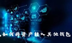 小狐狸钱包如何将资产转